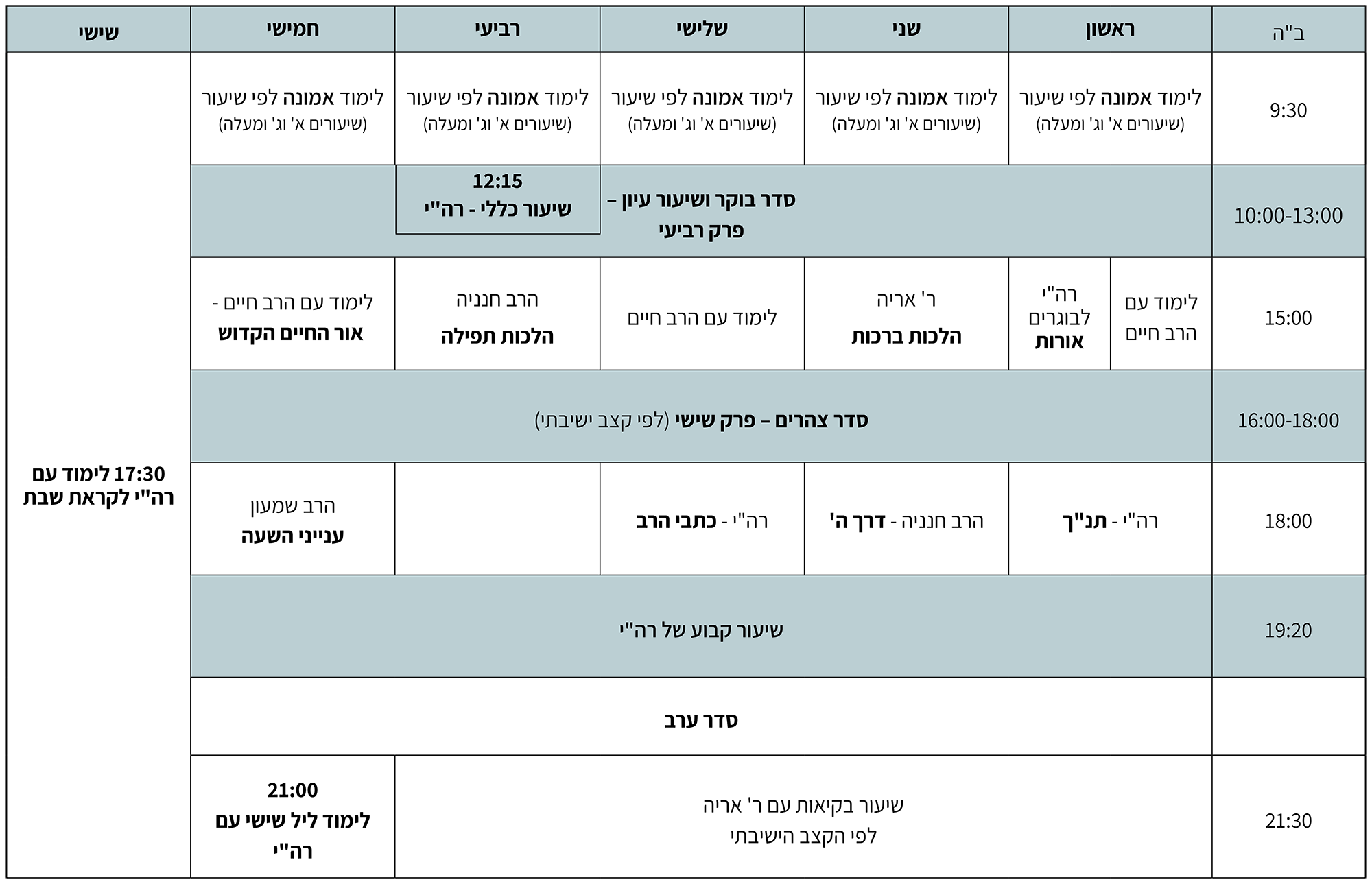 לו״ז השיעורים לזמו קיץ